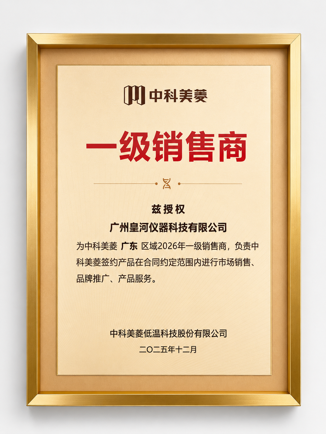 中科美菱 2026年一级销售商证书