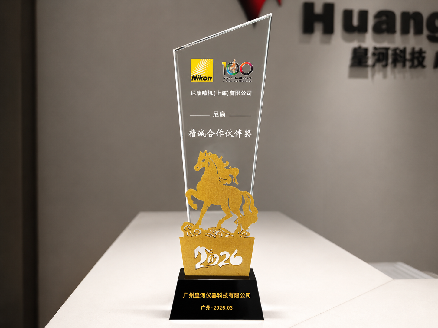 尼康精诚合作伙伴奖杯
