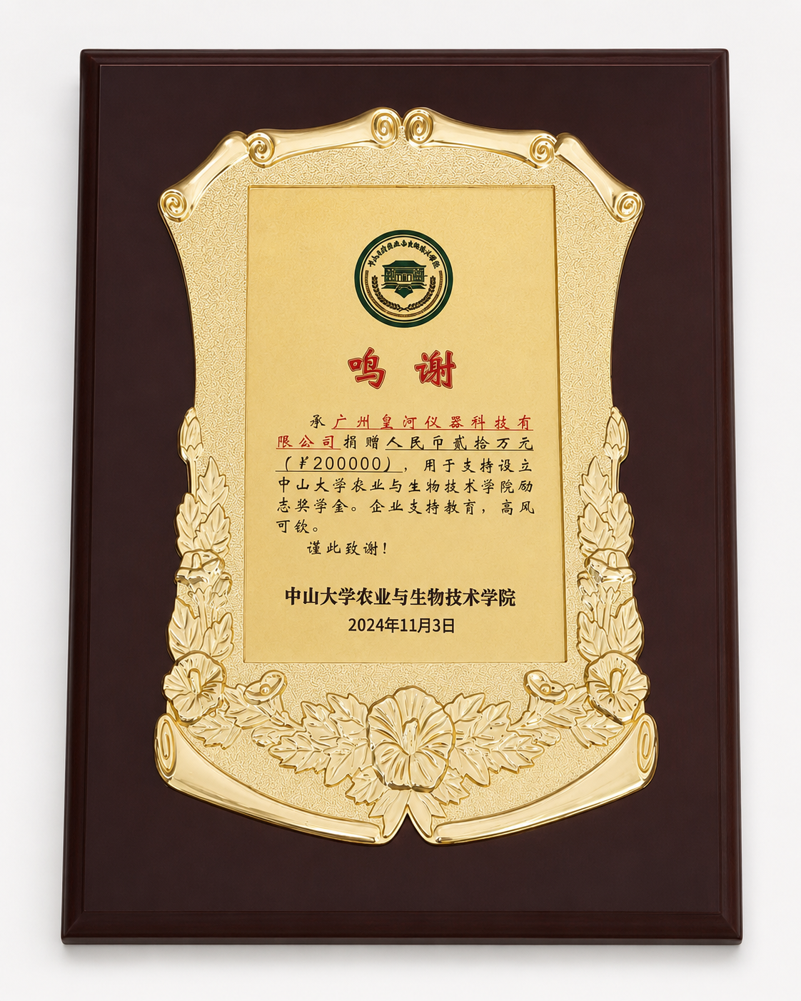 中山大学农业与生物技术学院鸣谢牌匾